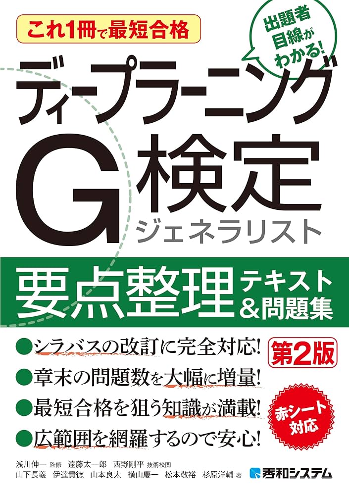 Amazon.co.jp: これ1冊で最短合格 ディープラーニングG検定